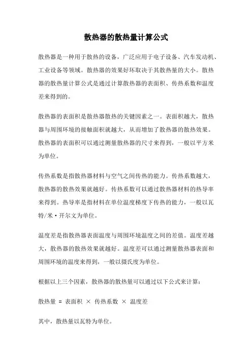 散热器的散热量计算公式