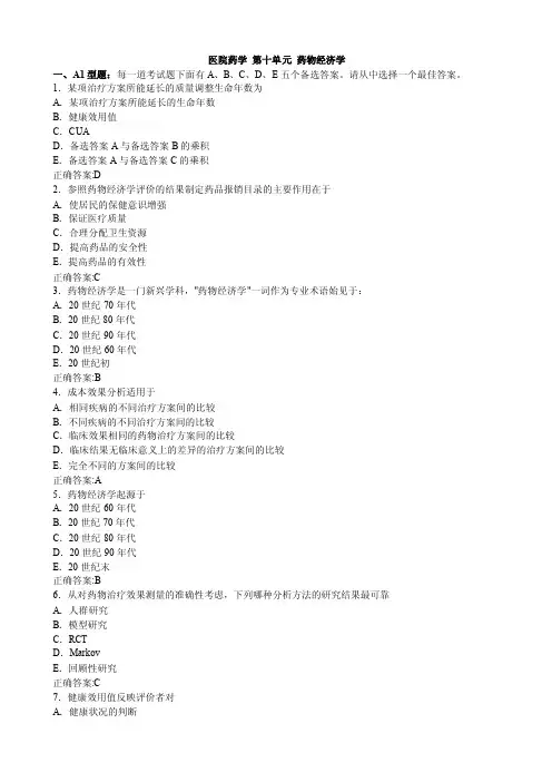 2012药物经济学-（1）（医学必看试题带详细解析答案）