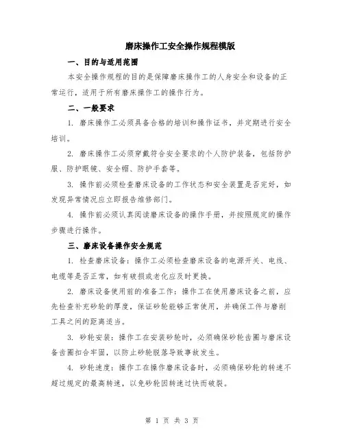 磨床操作工安全操作规程模版