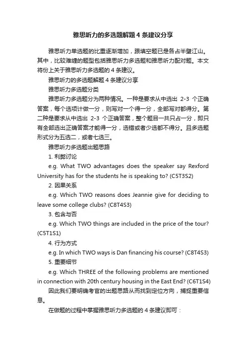 雅思听力的多选题解题4条建议分享