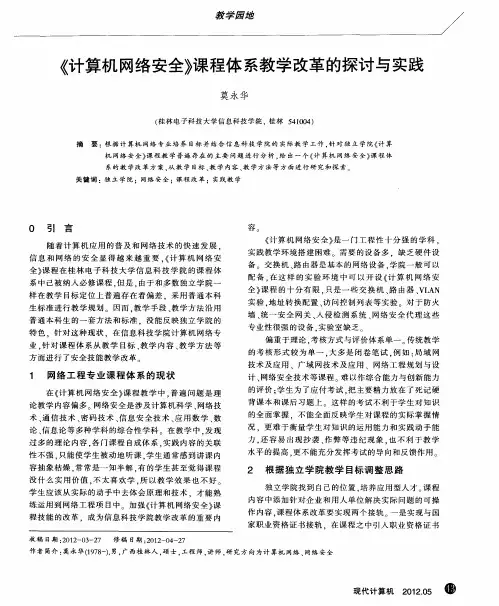 《计算机网络安全》课程体系教学改革的探讨与实践