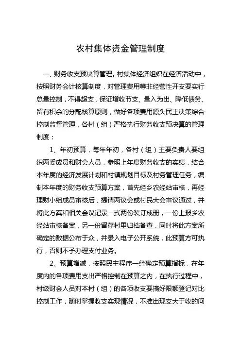 农村集体资金管理制度