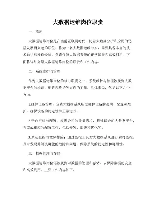 大数据运维岗位职责