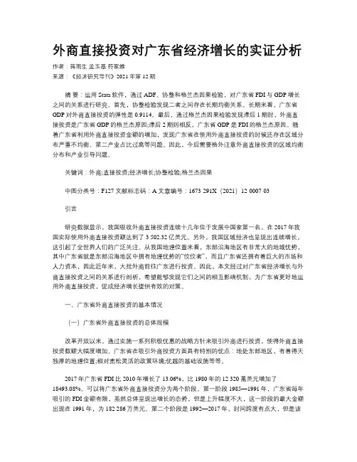 外商直接投资对广东省经济增长的实证分析