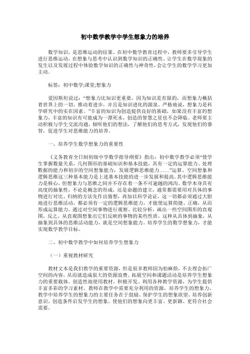 初中数学教学中学生想象力的培养