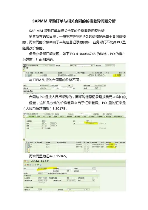 SAPMM采购订单与相关合同的价格差异问题分析