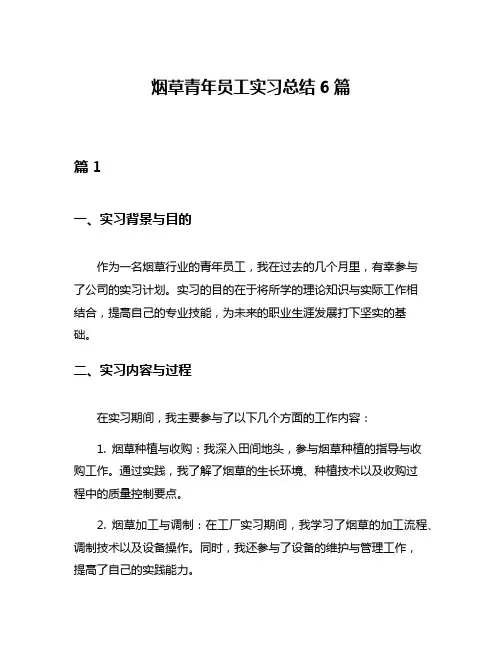 烟草青年员工实习总结6篇