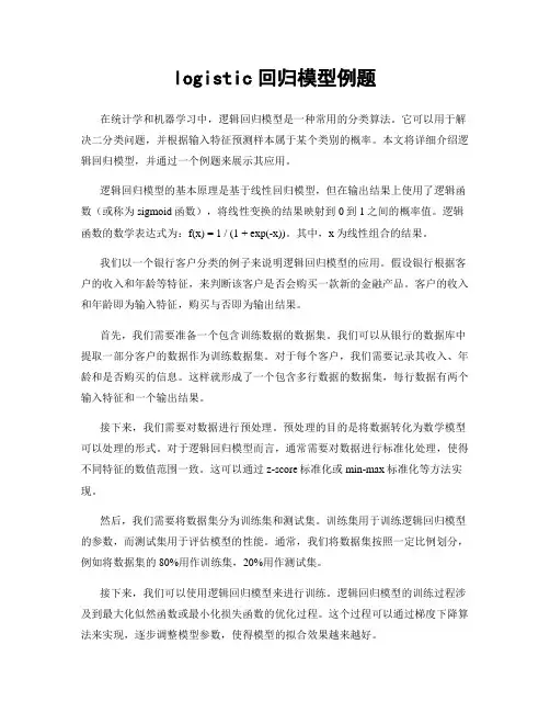 logistic回归模型例题