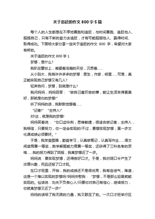 关于追赶的作文800字5篇