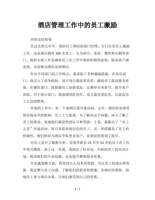 酒店管理工作中的员工激励