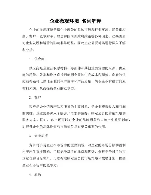 企业微观环境 名词解释