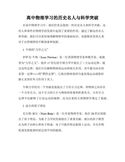 高中物理学习的历史名人与科学突破