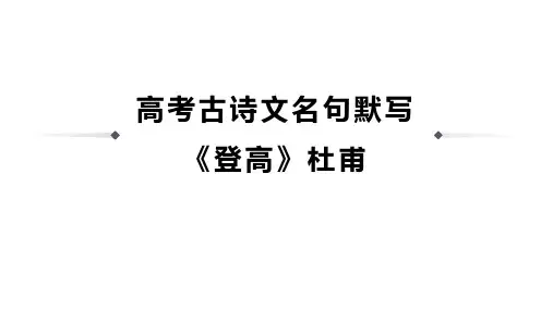 高考古诗文名句默写《登高》杜甫