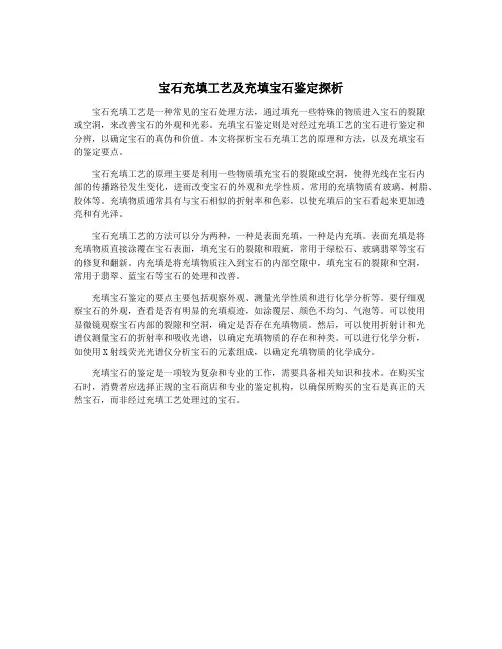 宝石充填工艺及充填宝石鉴定探析