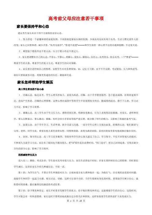 高考前家长应注意的若干事项