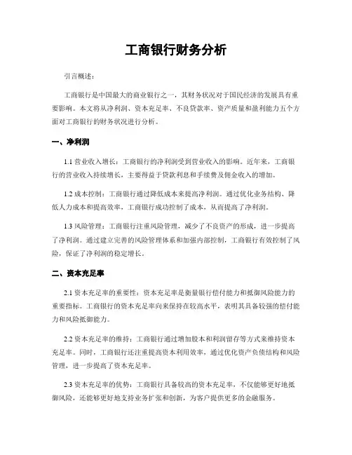 工商银行财务分析