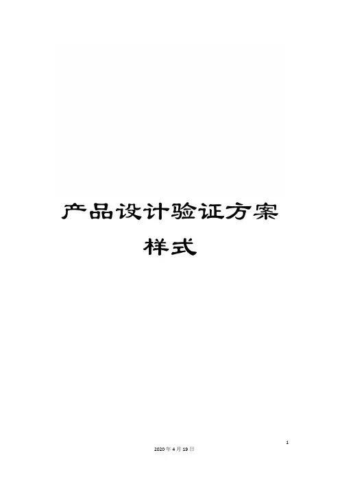 产品设计验证方案样式