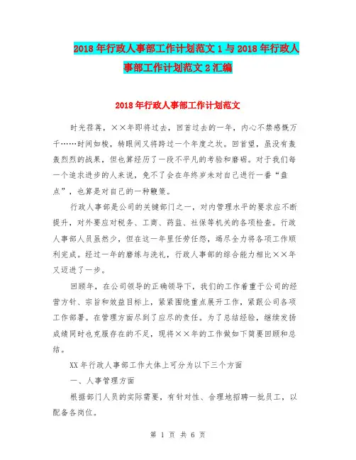 2018年行政人事部工作计划范文1与2018年行政人事部工作计划范文2汇编