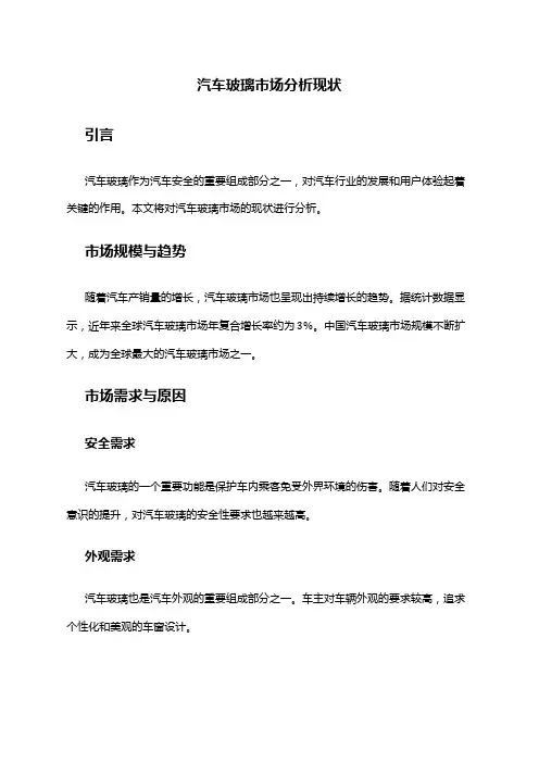 2024年汽车玻璃市场分析现状