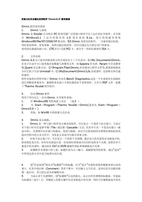 尼高力红外光谱仪应用软件Omnic6.0使用指南解读