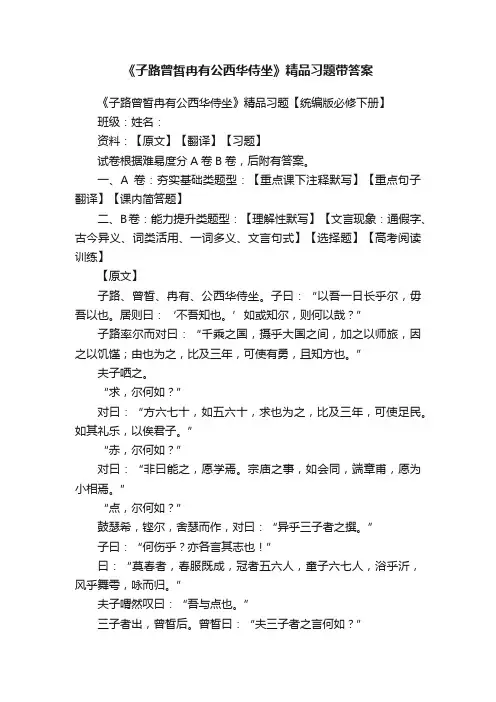 《子路曾皙冉有公西华侍坐》精品习题带答案