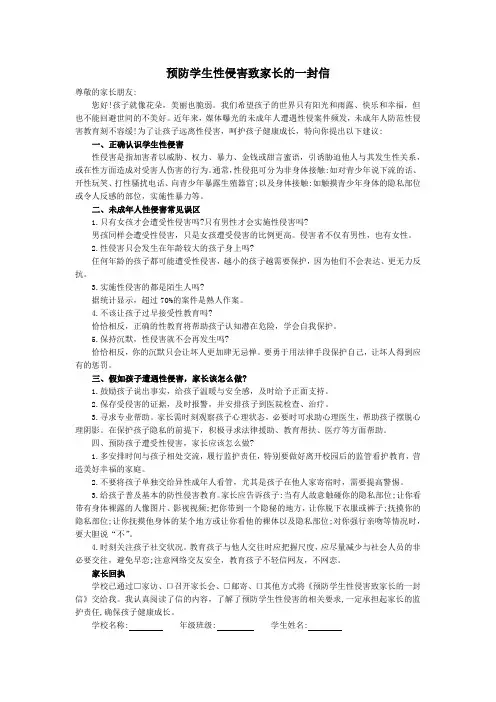 预防学生性侵害致家长的一封模版