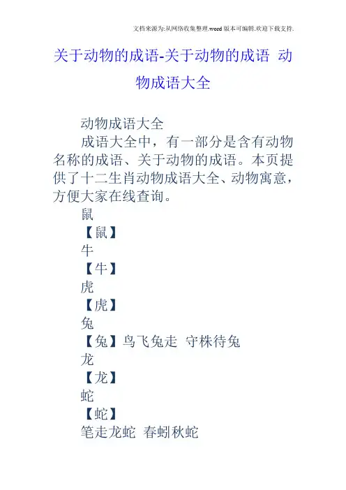 关于动物的成语关于动物的成语动物成语大全