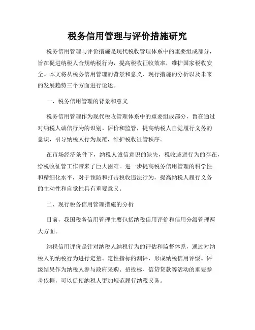 税务信用管理与评价措施研究