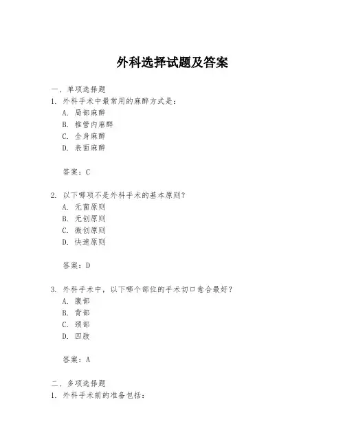 外科选择试题及答案