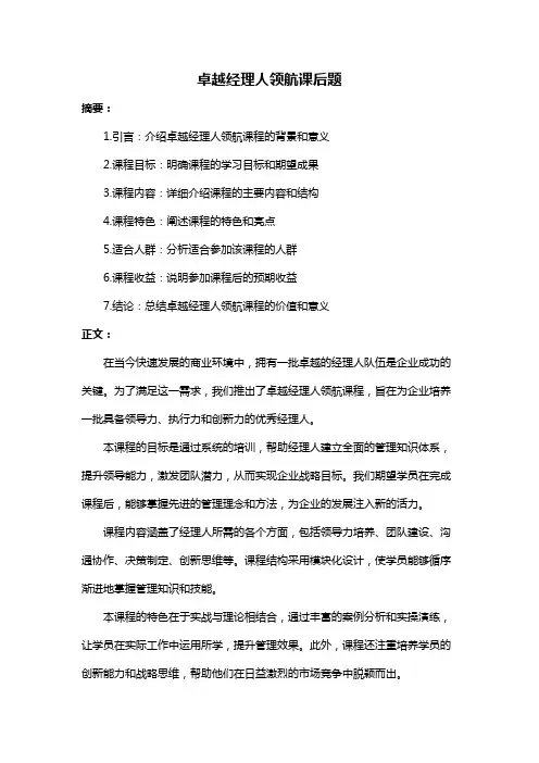 卓越经理人领航课后题