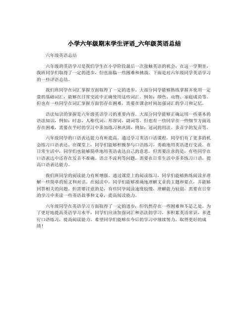 小学六年级期末学生评语_六年级英语总结