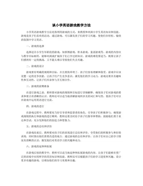 谈小学英语游戏教学方法
