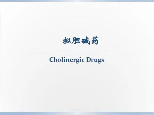 拟胆碱药和抗胆碱药PPT医学课件