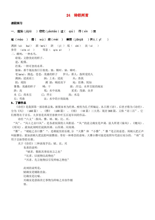 九年级语文下册24诗经两首学案1无答案新人教版