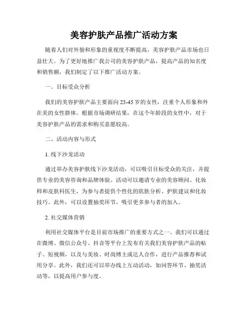 美容护肤产品推广活动方案