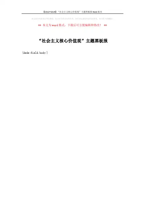 【2018-2019】“社会主义核心价值观”主题黑板报word版本 (1页)