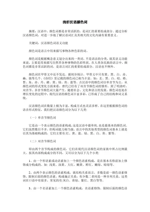 浅析汉语颜色词