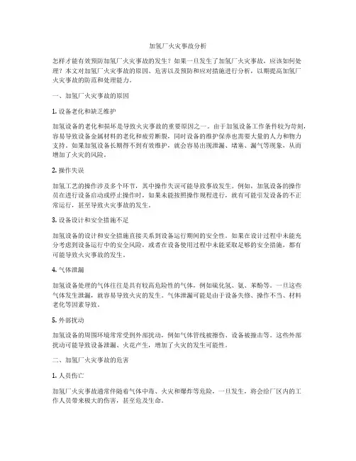 加氢厂火灾事故分析