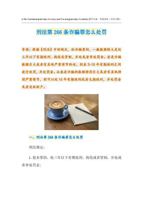 刑法第266条诈骗罪怎么处罚
