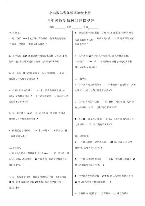小学数学青岛版四年级上册植树问题检测题.docx