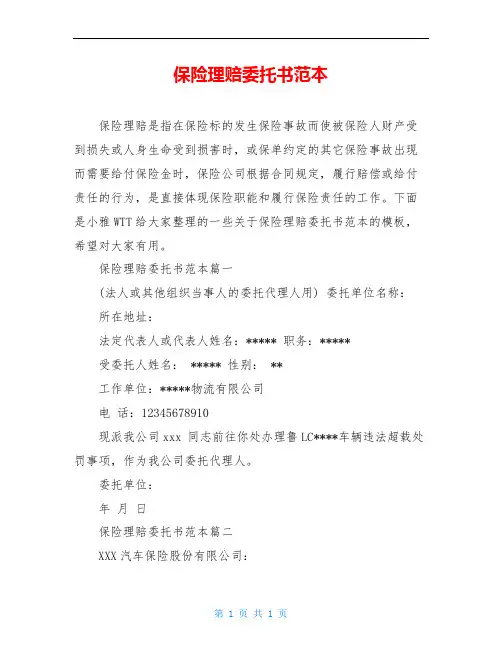 保险理赔委托书范本