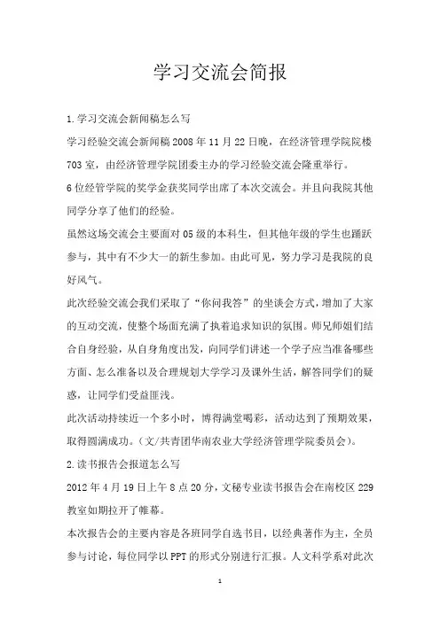 学习交流会简报