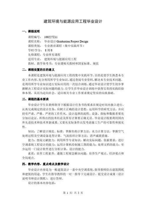 建筑环境与能源应用工程毕业设计   教学大纲