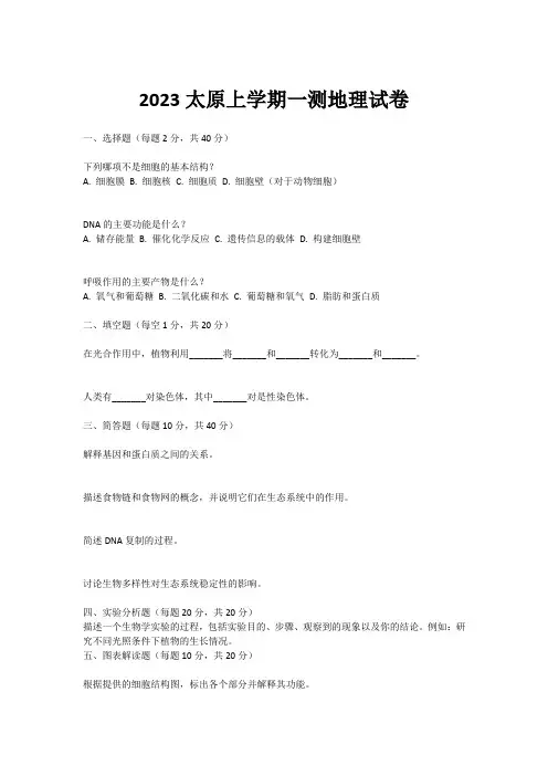 2023太原上学期一测地理试卷