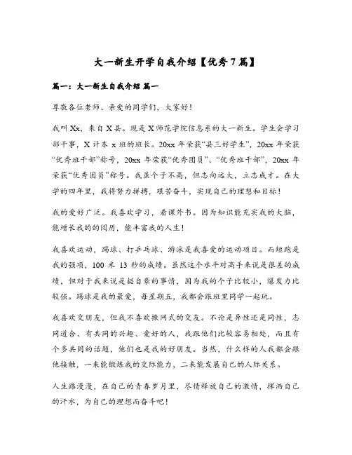 大一新生开学自我介绍【优秀7篇】