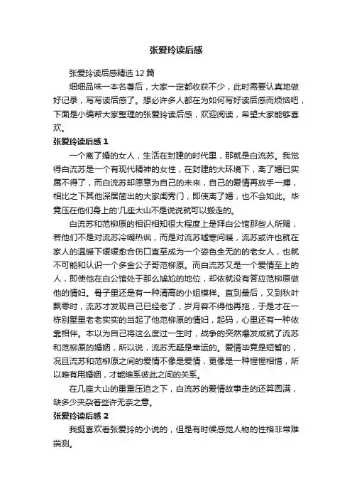 张爱玲读后感精选12篇