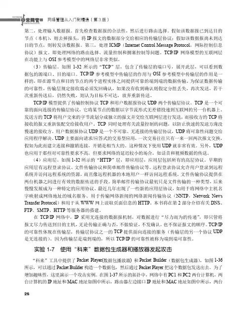 实验1-7使用“科来”数据包生成器和播放器发起攻击[共3页]