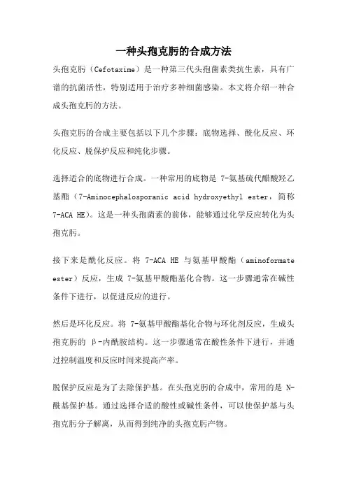 一种头孢克肟的合成方法