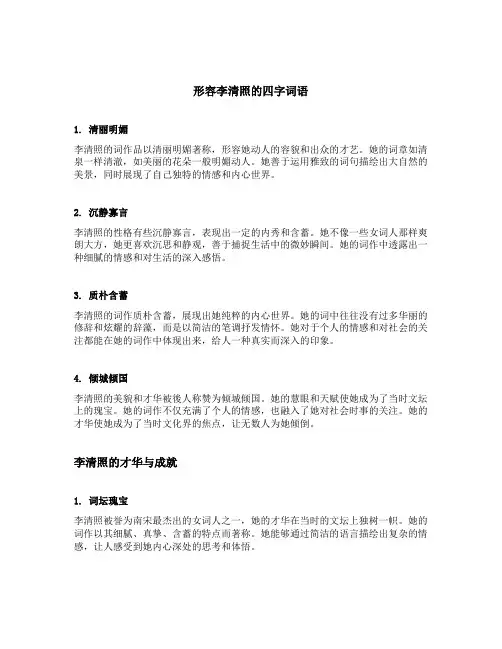 形容李清照的四字词语