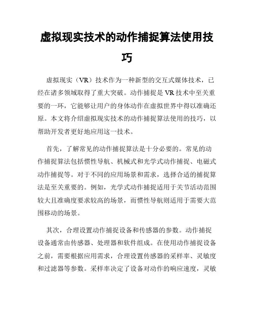 虚拟现实技术的动作捕捉算法使用技巧